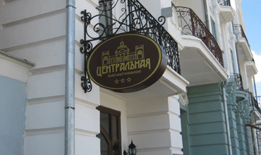 отель Центральная