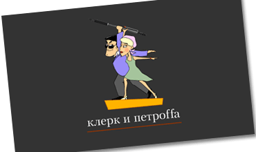 Клерк и Петрофф