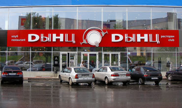 Дынц-Дынц