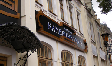 Камерный театр