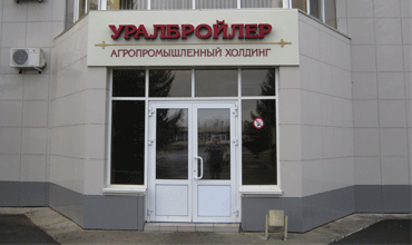 Уралбройлер