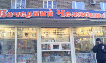 Вечерний Челябинск
