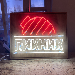 Интерьерная вывеска для магазина «ПИКНИК» Интерьерная вывеска для магазина «ПИКНИК»