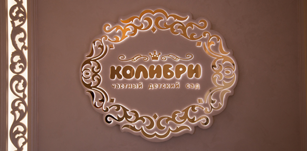 Интерьерная вывеска для детского частного садика «Колибри» Интерьерная вывеска для детского частного садика «Колибри»