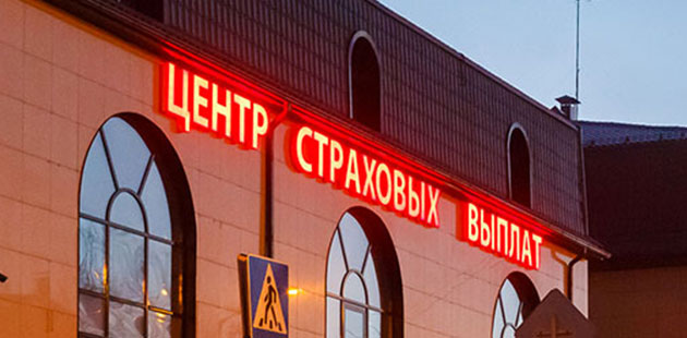 Светодиодная вывеска «Центр страховых выплат» Светодиодная вывеска «Центр страховых выплат»
