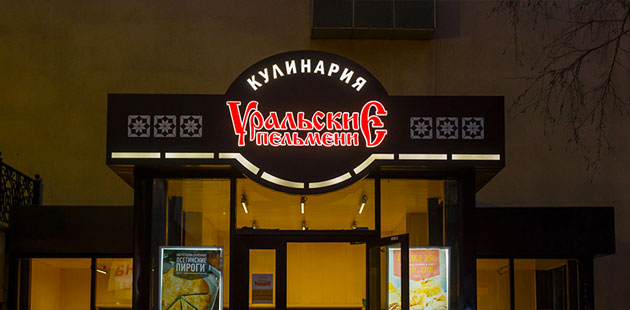 Кулинария «Уральские пельмени» Кулинария «Уральские пельмени»