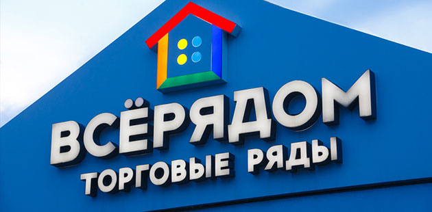 Торговые ряды «Всёрядом» Торговые ряды «Всёрядом»