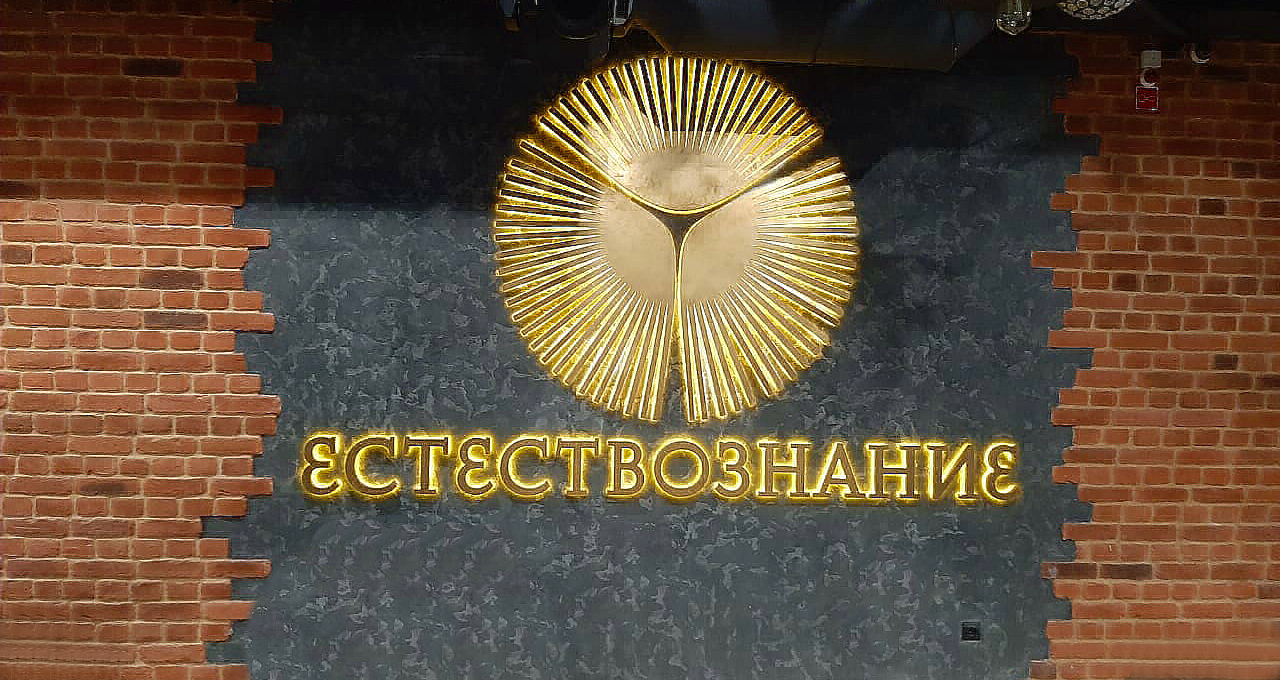 Оформление для стриптиз бара «ЕСТЕСТВОЗНАНИЕ» Оформление для стриптиз бара «ЕСТЕСТВОЗНАНИЕ»