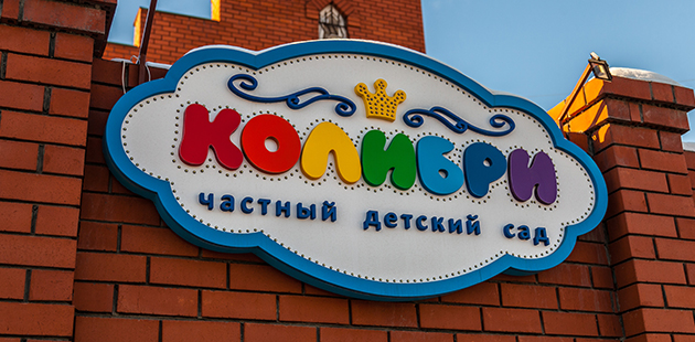 Вывеска детского сада «Колибри» Вывеска детского сада «Колибри»