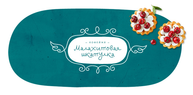 Логотип кофейни «Малахитовая шкатулка» Логотип кофейни «Малахитовая шкатулка»