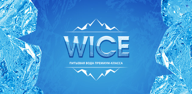 Питьевая вода премиум-класса «WICE» Питьевая вода премиум-класса «WICE»